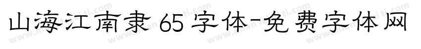 山海江南隶 65 字体字体转换